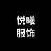 悦曦服饰店