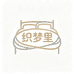 织梦里家纺