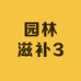 园林滋补3