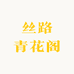 丝路青花阁