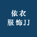 依衣服饰JJ