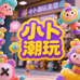 小卜潮玩集合店