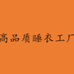 檀彩高品质睡衣工厂店