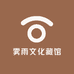 雾雨文化藏馆