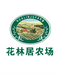 云甘子花林居滋补养生专卖店