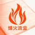 天津烽火流金地毯