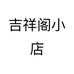 吉祥阁小店个体店
