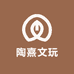 陶熹文玩2
