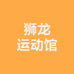 狮龙羽城