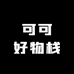 可可好物栈