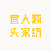 宜居源头家纺
