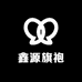 鑫源旗袍