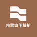 内蒙古鄂家羊绒衫