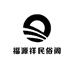 福源祥民俗阁