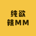 纯欲辣MM