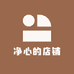 净心的店铺