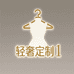 轻奢定制1