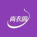 尚衣阁工厂供应链