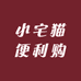 小宅猫便利购