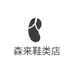 森来鞋类店