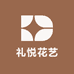 礼悦花艺