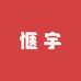 惬宇综合生活超市