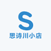 思诗川小店