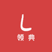 领典家居