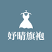 妤晴旗袍