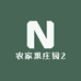 农家果庄园2
