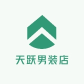 天跃男装店