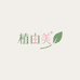 ZHIYOUMEI植由美护肤