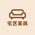 宅艺家具