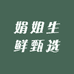 娟姐生鲜甄选