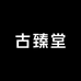 古臻堂