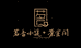 茗香小筑茶空间