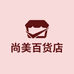 尚美百货店