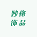 妙格饰品