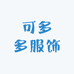 可多多服饰