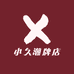 小久潮牌店