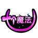 七个魔法儿童饰品