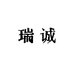 瑞诚商务个体店