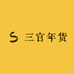 三官年货
