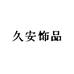 久安饰品