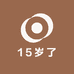 我今年15岁了