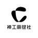 神工萌键社