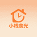 小栈食光