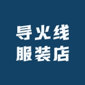 导火线服装店