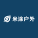 米涂户外