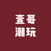 壹哥潮玩